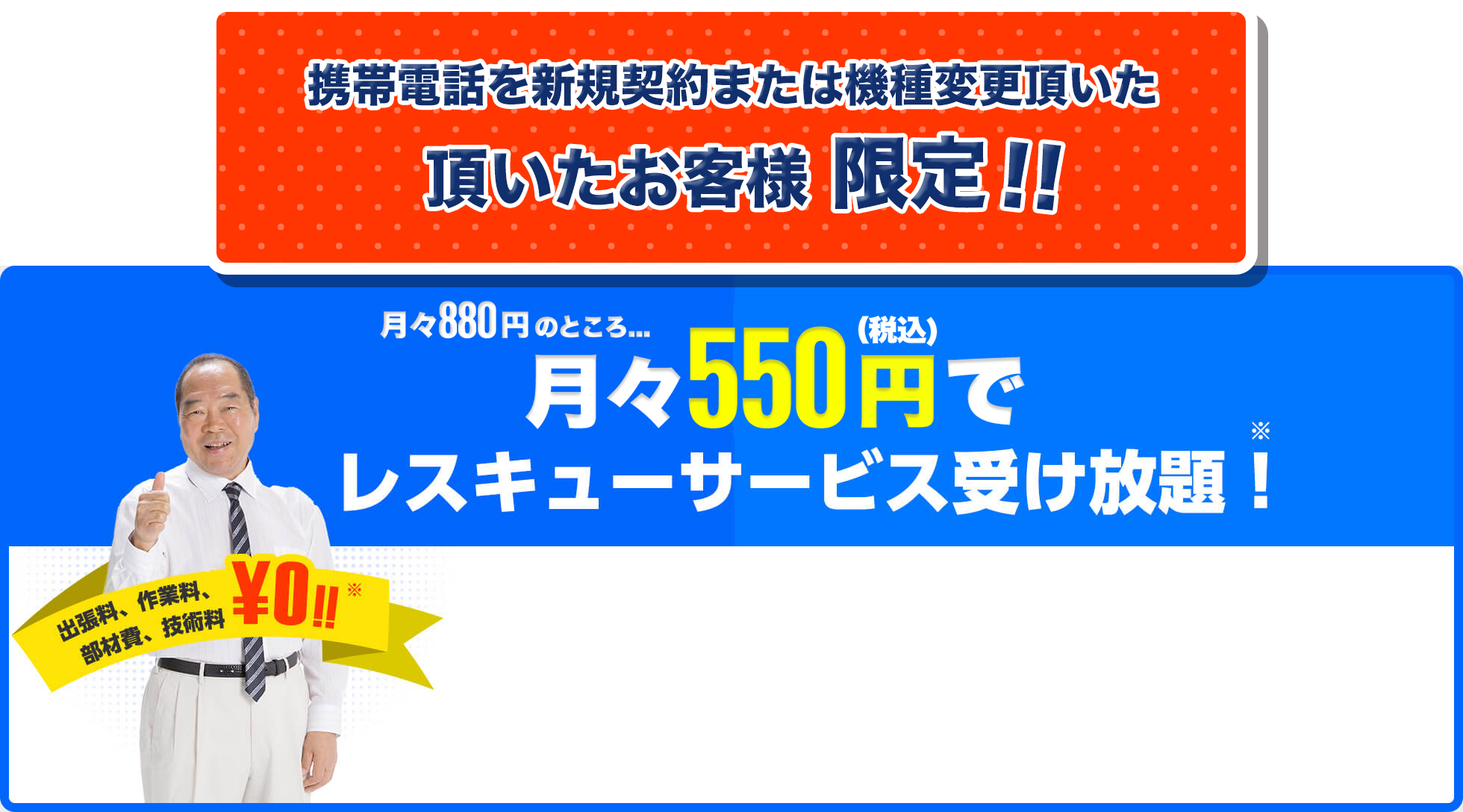 月々880円（税込）でレスキューサービス受け放題！