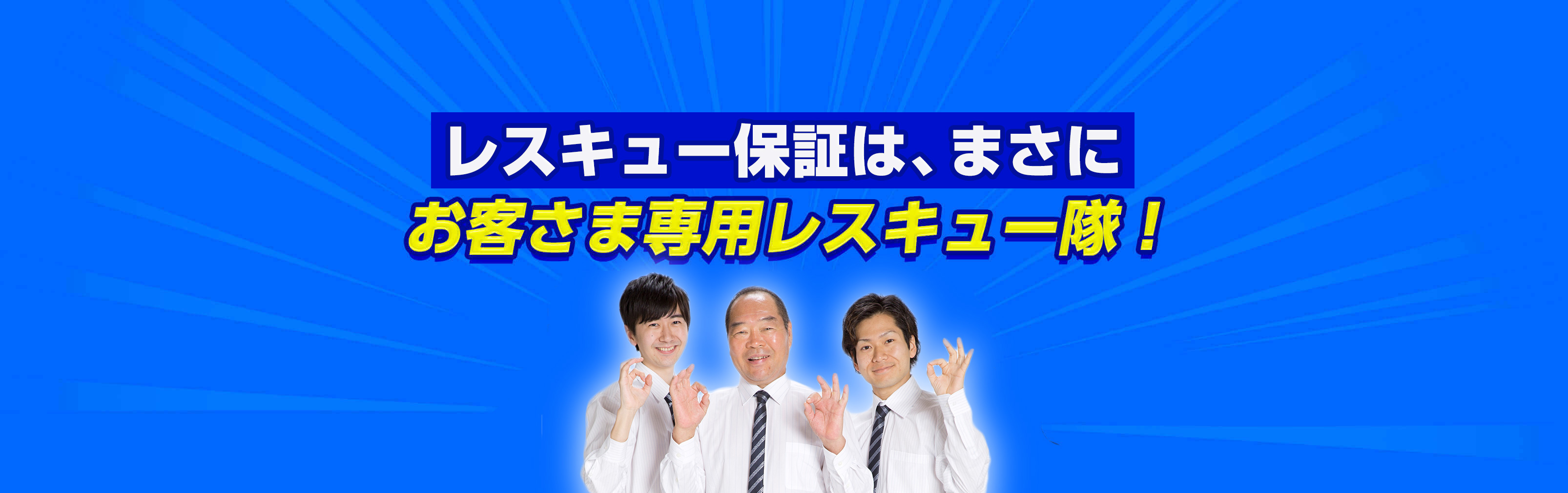 レスキュー保証は、まさにお客さま専用レスキュー隊！