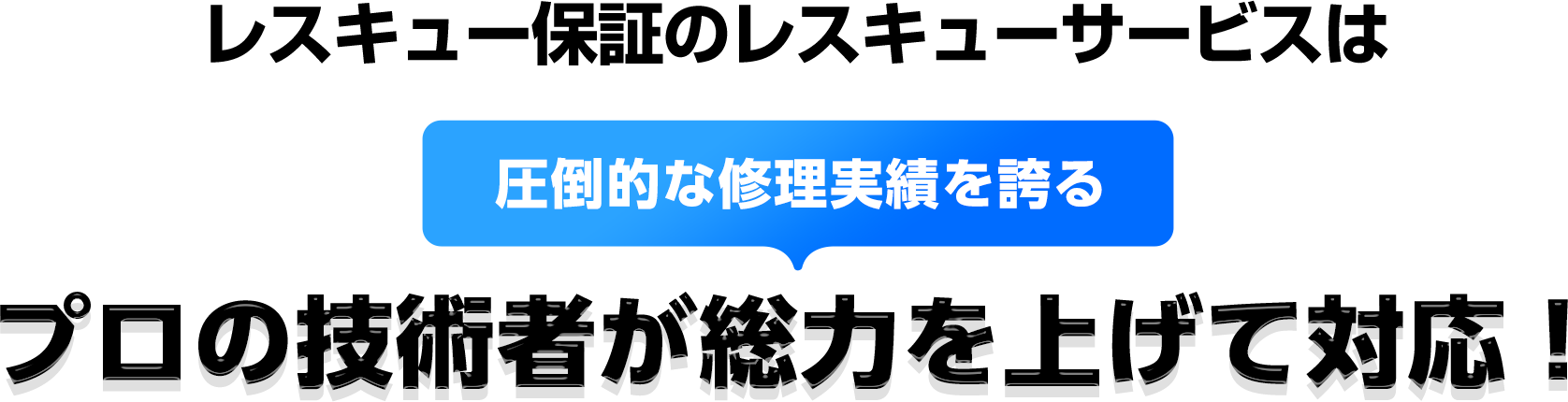 レスキュー保証のレスキューサービスは、圧倒的な修理実績を誇るプロの技術者が総力を上げて対応！